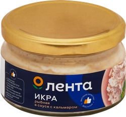 Икра рыбная ЛЕНТА в соусе, с кусочками кальмара, 180г