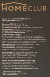 Кухонный комбайн HOMECLUB 7в1 (шинковка, терка, нарезка фри, измельчение, смешивание, соковыжималка)