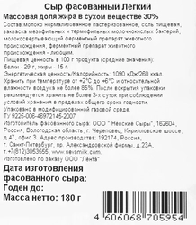 Сыр ЛЕНТА Легкий 30%, без змж, 180г