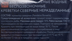 Креветки северные варено-мороженые AURORA 90–120, глазурь 14%, 500г