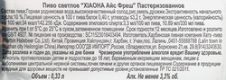 Пиво светлое СЯОХА Айс Фреш пастеризованное 3,3%, 0.33л