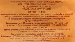 Батон ВЫБОР СЕМЬИ Нарезной, высший сорт, 400г