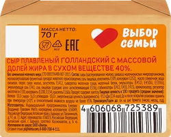 Сыр плавленый ВЫБОР СЕМЬИ Голландский 40%, без змж, 70г