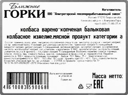 Колбаса копчено-вареная БЛИЖНИЕ ГОРКИ Балыковая, нарезка, 100г