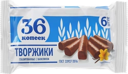 Сырок творожный глазированный 36 КОПЕЕК Творжики Ваниль 26%, без змж, 180г