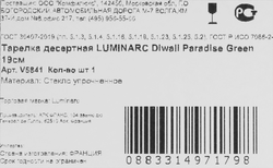 Тарелка десертная LUMINARC Diwali Paradise Green 19см, Арт. V5841