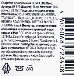 Салфетка декоративная HOMECLUB Reed, тайфа, Арт. US-BF2