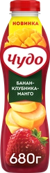 Йогурт питьевой ЧУДО Банан, клубника, манго 1,9%, без змж, 680г