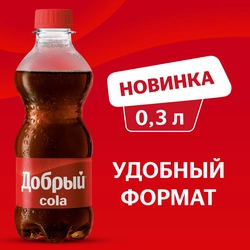 Напиток ДОБРЫЙ Кола сильногазированный, 0.3л