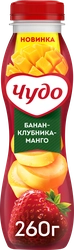 Йогурт питьевой ЧУДО Банан, клубника, манго 1,9%, без змж, 260г