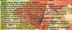 Мороженое НОГИНСКОЕ МОРОЖЕНОЕ Фруктовый лед со вкусом арбуза, эскимо, 90г