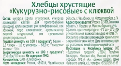 Хлебцы кукурузно-рисовые DR KORNER Хрустящие, с клюквой, 90г