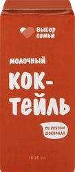 Коктейль молочный ВЫБОР СЕМЬИ Шоколад 2%, без змж, 1000мл