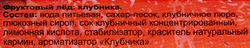 Мороженое НОГИНСКОЕ МОРОЖЕНОЕ Фруктовый лед со вкусом клубники, эскимо, 90г