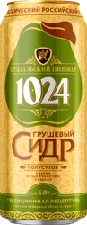 Сидр СУЗДАЛЬСКИЙ ПИВОВАР 1024 Грушевый игристый п/сух. фильтр. паст. алк.5,0% ж/б