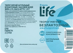 Творог мягкий ЛЕНТА LIFE безлактозный натуральный 4,5%, без змж, 120г