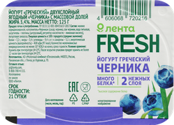 Йогурт ЛЕНТА FRESH Греческий Черника двухслойный 3,4%, без змж, 125г