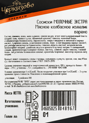 Сосиски ЧЕРКИЗОВО ПРЕМИУМ Молочные Экстра, 400г