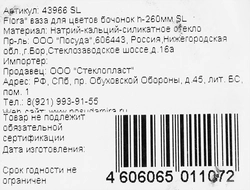 Ваза PASABAHCE Flora, бочонок h=26см, стекло, Арт. 43966 SL