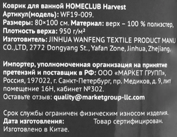 Коврик для ванной HOMECLUB Harvest 80х100см, Арт. WF19-009