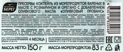 Коктейль из морепродуктов MARE Оливковый Прованс, в масле с розмарином и орегано, 150г