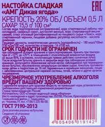 Настойка АМГ Дикая ягода 20%, сладкая, 0.5л