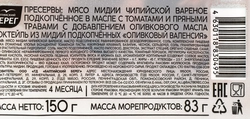 Коктейль из мидий подкопченных MARE Оливковый Валенсия, в масле с томатами и пряными травами, 150г