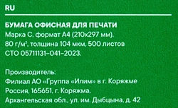 Бумага офисная ИЛИМ СТАНДАРТ белая 80г A4 21х29,7см, 500 листов