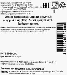 Колбаса сырокопченая КФ ЕГОРЬЕВСКАЯ Сервелат Коньячный полусухой, категория Б, нарезка, 100г