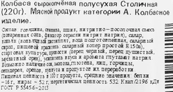 Колбаса сырокопченая КФ ЕГОРЬЕВСКАЯ Столичная, категория А, 220г