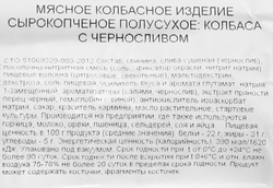 Колбаса сырокопченая РЕМИТ с черносливом, весовая