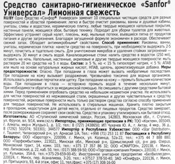 Средство чистящее SANFOR Универсал Лимонная свежесть, 1,5л