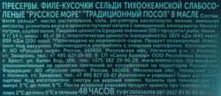 Сельдь Тихоокеанская РУССКОЕ МОРЕ Традиционный посол, филе-кусочки в масле, 240г