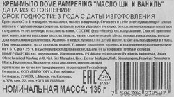 Крем-мыло DOVE Pampering Масло ши и ваниль, 135г