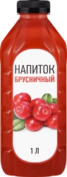 Напиток Брусничный негазированный, 1л