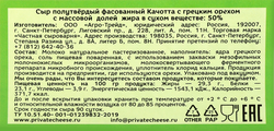 Сыр ЧАСТНАЯ СЫРОВАРНЯ Качотта с грецким орехом 50%, без змж, 200г