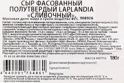 Сыр полутвердый LAPLANDIA Сливочный 45%, без змж, 180г