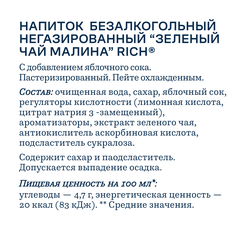 Напиток RICH Зеленый чай со вкусом малины негазированный, 1л