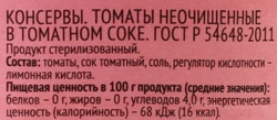 Томаты 365 ДНЕЙ в томатном соке, 680г