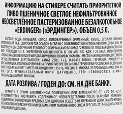 Пиво безалкогольное светлое ERDINGER Пшеничное нефильтрованное пастеризованное не более 0,5%, 0.5л