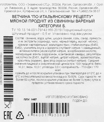 Ветчина ЗНАМЕНСКИЙ ВЕТЧИННЫЙ ДОМ По-итальянскому рецепту, категория Б, 500г