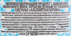 Продукт молокосодержащий АЛЬПИЙСКАЯ КОРОВКА произведенный по технологии сметаны 20%, с змж, 180г