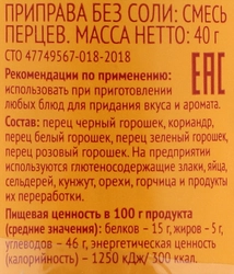 Приправа ВЫБОР СЕМЬИ Смесь перцев, мельница, 40г