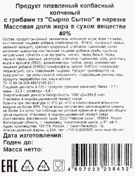 Продукт плавленый копченый СЫРНО СЫТНО Колбасный с грибами, с змж, 150г