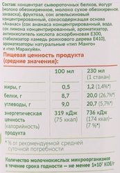 Коктейль высокобелковый кисломолочный ACTIVE ENERGY Тропический микс Апельсин, ананас с соком, без змж, 230мл