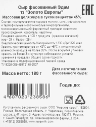 Сыр ЗОЛОТО ЕВРОПЫ Эдам 45%, без змж, 180г