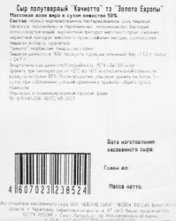 Сыр ЗОЛОТО ЕВРОПЫ Качиотто 50%, без змж, 180г