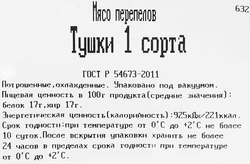 Тушка перепела QEGG, 340г