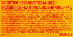 Пиво светлое БАЛТИКА №8 Пшеничное нефильтр. паст. неосв. алк.5,0% ст.