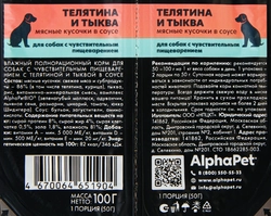 Корм влажный для собак ALPHAPET Superpemium Телятина и тыква мясные кусочки в соусе, с чувствительным пищеварением, 100г